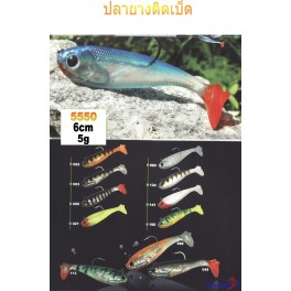 ปลายางติดเบ็ด 5550 6cm-5g