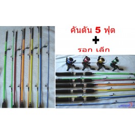 คันตัน 5 ฟุต + รอกเล็ก