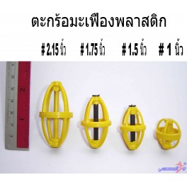 ตะกร้อวิ่งมะเฟือง พลาสติก