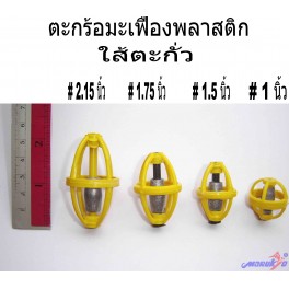 ตะกร้อวิ่งมะเฟือง พลาสติกใส้ตะกั่ว
