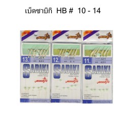 เบ็ดซาบิกิ HB