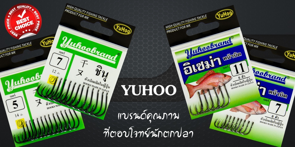 เบ็ด YuHoo