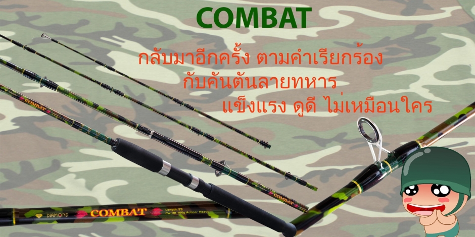 คัน Combat