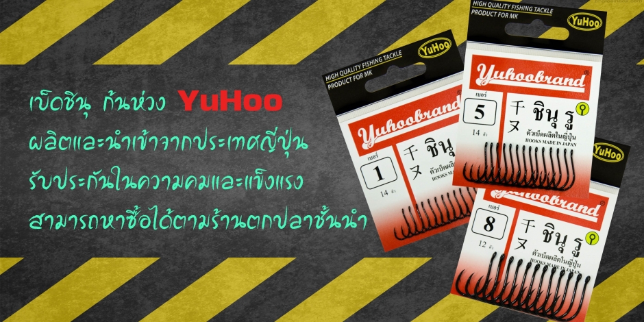 เบ็ด YuHoo