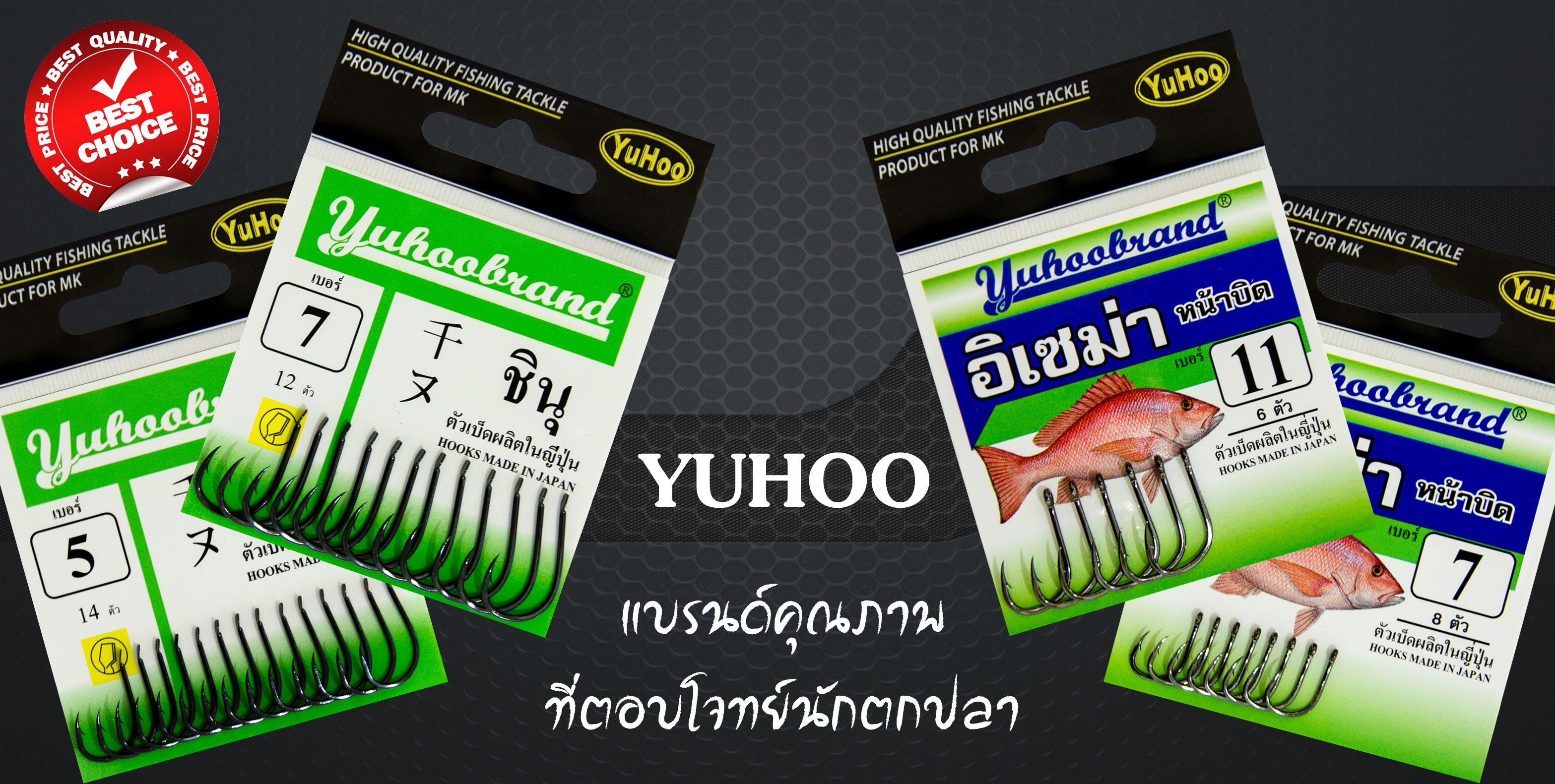 เบ็ด YuHoo