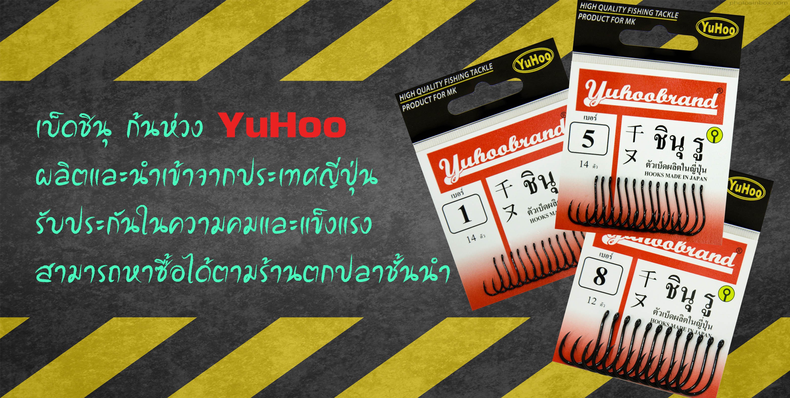 เบ็ด YuHoo